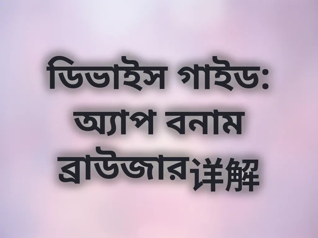 ডিভাইস প্ল্যাটফর্ম গাইড