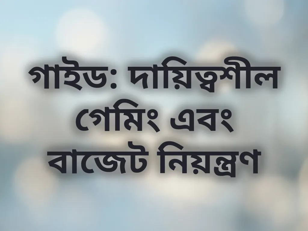 বাজেট কন্ট্রোল গাইড