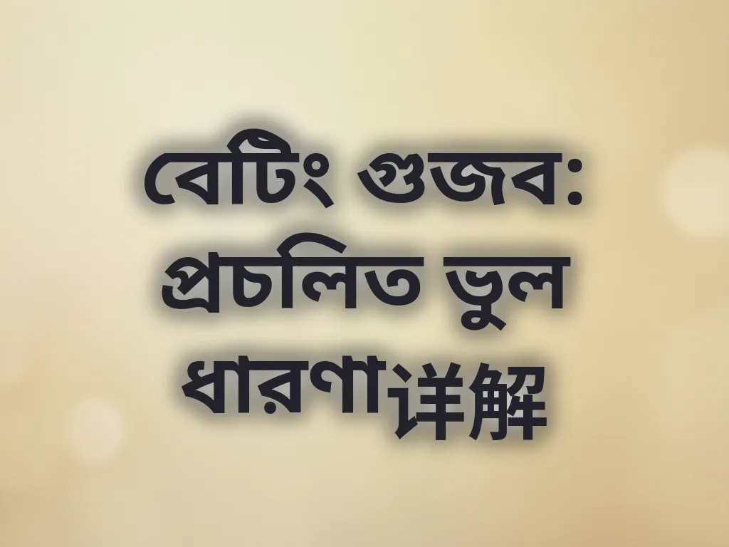 বেটিং গুজব খণ্ডন