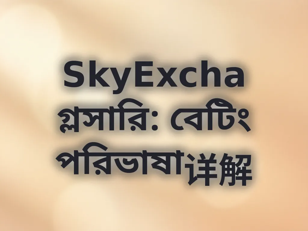 বেটিং পরিভাষা গাইড